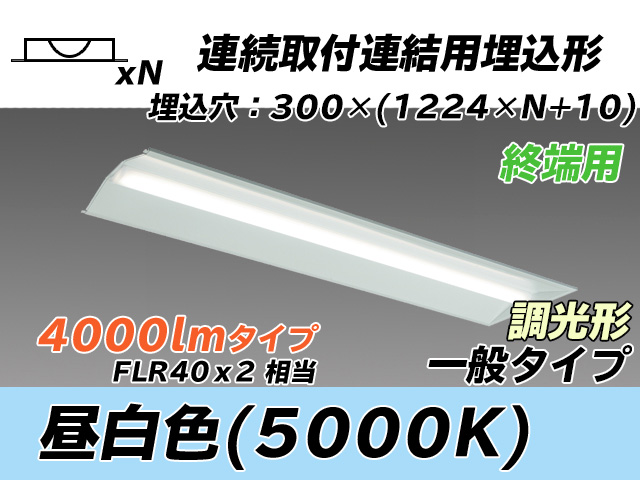 MY-B44033/24/N AHZ 埋込形ベースライト 連結用 300幅 全長1244 FLR40x2相当 昼白色 調光タイプ