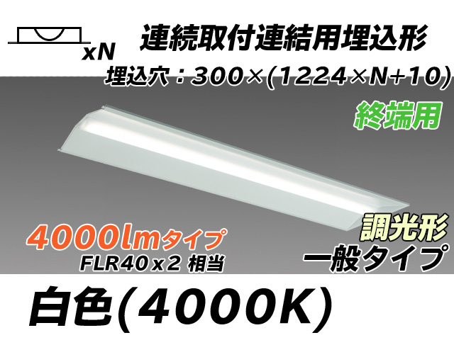 MY-B44033/24/W AHZ 埋込形ベースライト 連結用 300幅 全長1244 FLR40x2相当 白色 調光タイプ