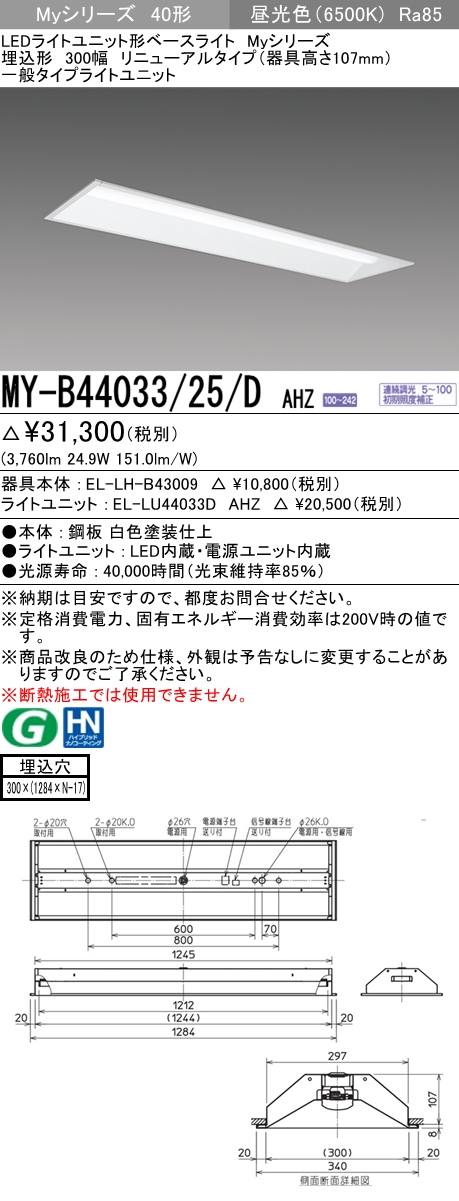 MY-B44033/25/D AHZ 埋込形ベースライト 300幅 器具高さ107mm FLR40x2相当 昼光色 調光タイプ