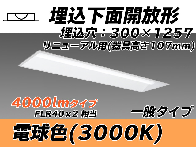 MY-B44033/25/L AHTN 埋込形ベースライト 300幅 器具高さ107mm FLR40x2相当 電球色