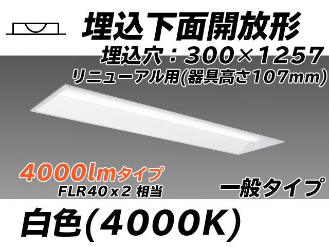 MY-B44033/25/W AHTN 埋込形ベースライト 300幅 器具高さ107mm FLR40x2相当 白色