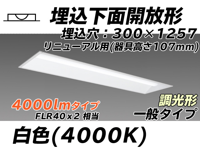 MY-B44033/25/W AHZ 埋込形ベースライト 300幅 器具高さ107mm FLR40x2相当 白色 調光タイプ