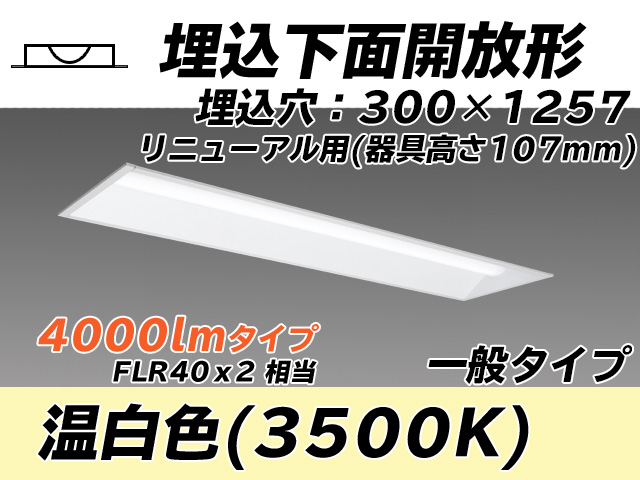 MY-B44033/25/WW AHTN 埋込形ベースライト 300幅 器具高さ107mm FLR40x2相当 温白色