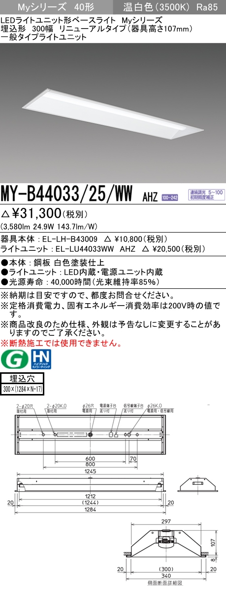 MY-B44033/25/WW AHZ 埋込形ベースライト 300幅 器具高さ107mm FLR40x2相当 温白色 調光タイプ