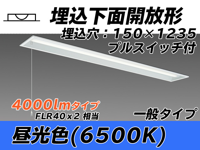 MY-B440331S/D AHTN 埋込形ベースライト 150幅 一般タイプ FLR40x2相当   プルスイッチ付 昼光色