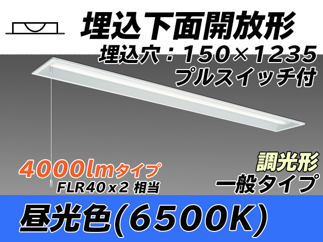 MY-B440331S/D AHZ 埋込形ベースライト 150幅 一般タイプ FLR40x2相当   プルスイッチ付 昼光色 調光タイプ