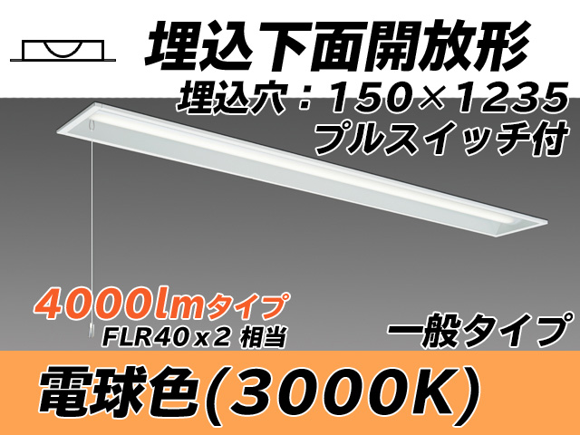 MY-B440331S/L AHTN 埋込形ベースライト 150幅 一般タイプ FLR40x2相当   プルスイッチ付 電球色