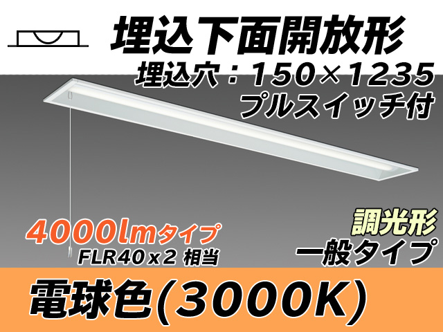 MY-B440331S/L AHZ 埋込形ベースライト 150幅 一般タイプ FLR40x2相当   プルスイッチ付 電球色 調光タイプ