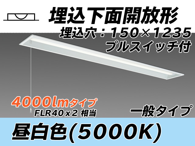 MY-B440331S/N AHTN 埋込形ベースライト 150幅 一般タイプ FLR40x2相当   プルスイッチ付 昼白色