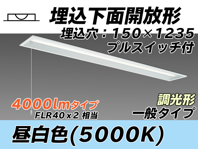 MY-B440331S/N AHZ 埋込形ベースライト 150幅 一般タイプ FLR40x2相当   プルスイッチ付 昼白色 調光タイプ