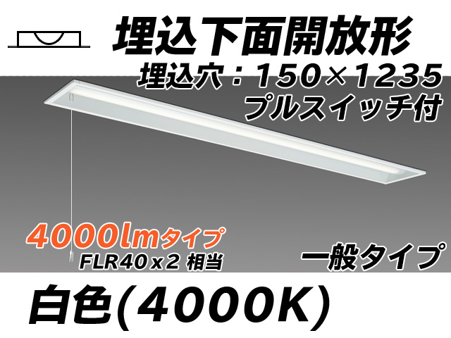 MY-B440331S/W AHTN 埋込形ベースライト 150幅 一般タイプ FLR40x2相当   プルスイッチ付 白色