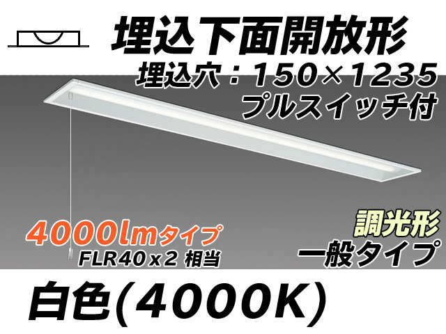 MY-B440331S/W AHZ 埋込形ベースライト 150幅 一般タイプ FLR40x2相当   プルスイッチ付 白色 調光タイプ