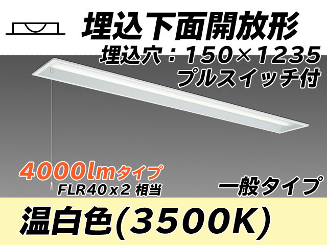 MY-B440331S/WW AHTN 埋込形ベースライト 150幅 一般タイプ FLR40x2相当   プルスイッチ付 温白色