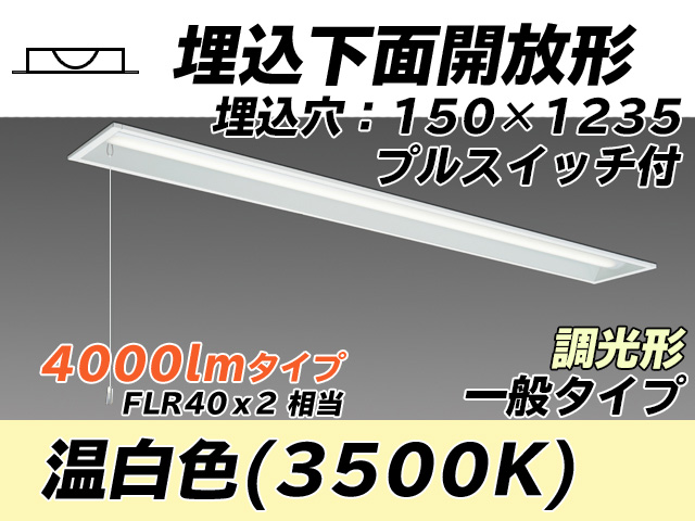 MY-B440331S/WW AHZ 埋込形ベースライト 150幅 一般タイプ FLR40x2相当   プルスイッチ付 温白色 調光タイプ