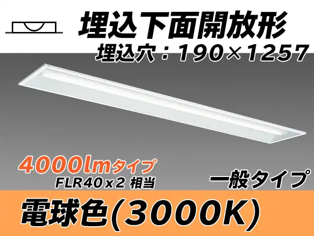 MY-B440332/L AHTN 埋込形ベースライト 190幅 一般タイプ FLR40x2相当   電球色