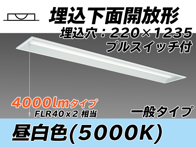 MY-B440333S/N AHTN 埋込形ベースライト 220幅 一般タイプ FLR40x2相当   プルスイッチ付 昼白色