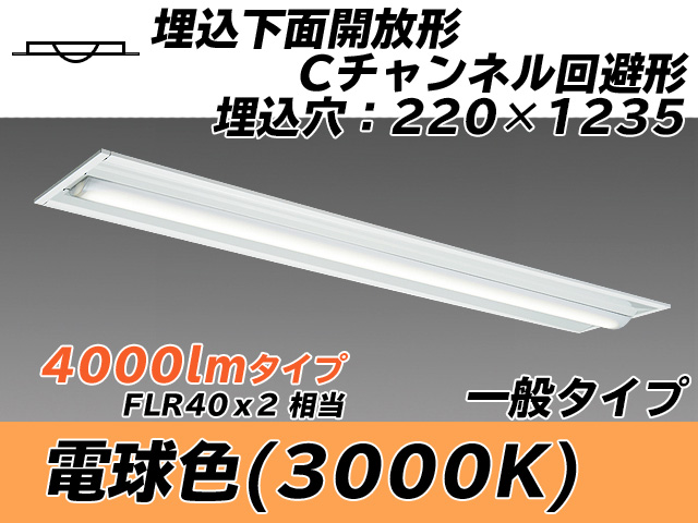 MY-B440334/L AHTN 埋込形ベースライト 220幅 Cチャンネル回避形 一般タイプ FLR40x2相当   電球色