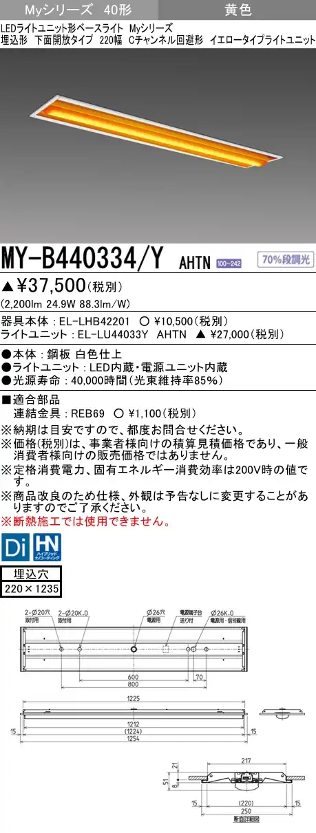 MY-B440334/Y AHTN 埋込形ベースライト 220幅 Cチャンネル回避形  FLR40x2相当 イエロータイプ(低誘虫)