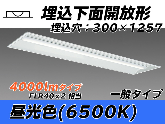 MY-B440335/D AHTN 埋込形ベースライト 300幅 一般タイプ FLR40x2相当   昼光色