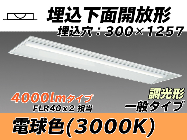 MY-B440335/L AHZ 埋込形ベースライト 300幅 一般タイプ FLR40x2相当   電球色 調光タイプ