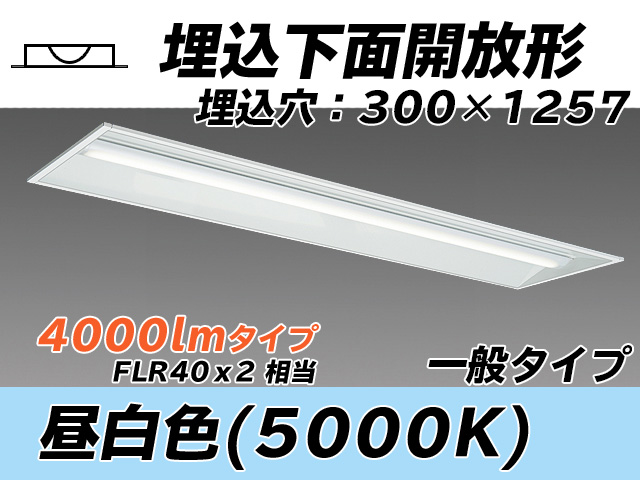 MY-B440335/N AHTN 埋込形ベースライト 300幅 一般タイプ FLR40x2相当   昼白色