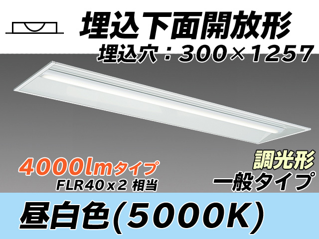 MY-B440335/N AHZ 埋込形ベースライト 300幅 一般タイプ FLR40x2相当   昼白色 調光タイプ