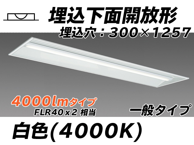 MY-B440335/W AHTN 埋込形ベースライト 300幅 一般タイプ FLR40x2相当   白色