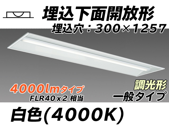 MY-B440335/W AHZ 埋込形ベースライト 300幅 一般タイプ FLR40x2相当   白色 調光タイプ