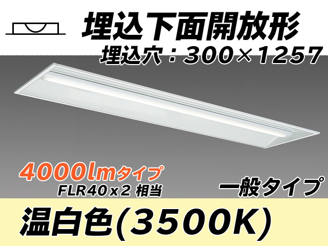 MY-B440335/WW AHTN 埋込形ベースライト 300幅 一般タイプ FLR40x2相当   温白色