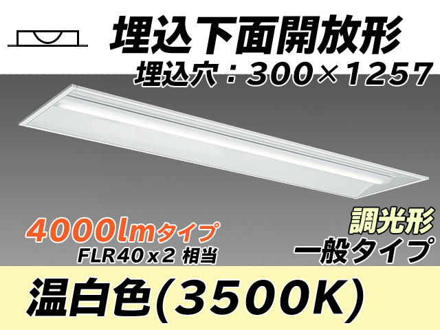 MY-B440335/WW AHZ 埋込形ベースライト 300幅 一般タイプ FLR40x2相当   温白色 調光タイプ