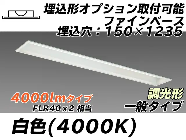 MY-B440337/W AHZ 埋込形ベースライト オプション取付可能形 150幅 一般タイプ FLR40x2相当   白色 調光タイプ