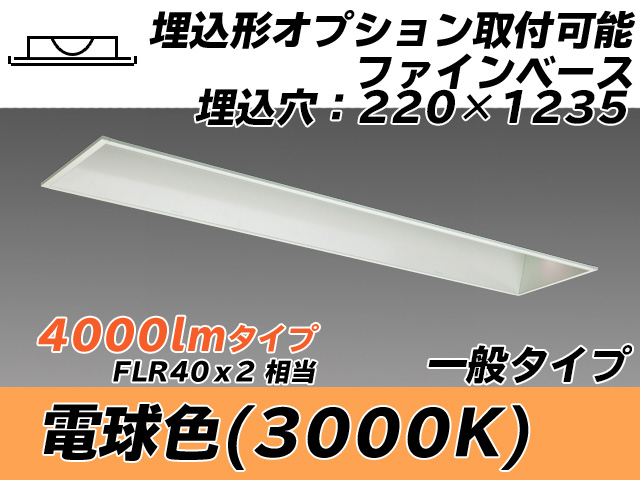 MY-B440338/L AHTN 埋込形ベースライト オプション取付可能形 220幅 一般タイプ FLR40x2相当   電球色