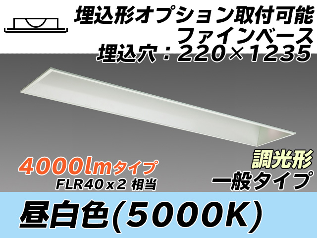 MY-B440338/N AHZ 埋込形ベースライト オプション取付可能形 220幅 一般タイプ FLR40x2相当   昼白色 調光タイプ