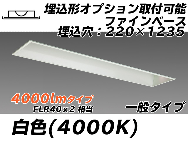 MY-B440338/W AHTN 埋込形ベースライト オプション取付可能形 220幅 一般タイプ FLR40x2相当   白色