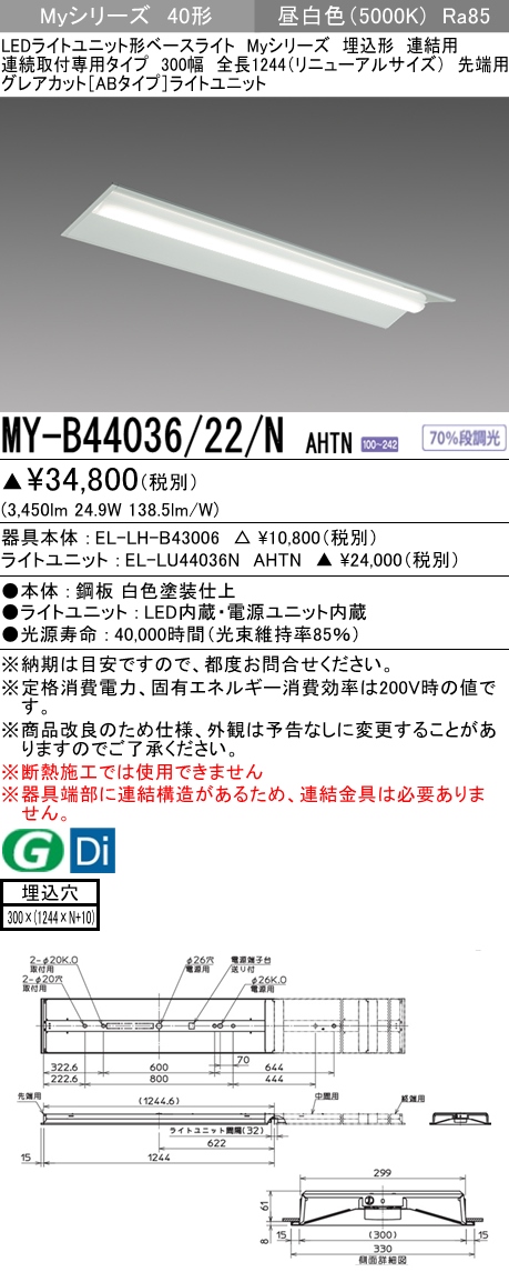 MY-B44036/22/N AHTN 埋込形ベースライト 連結用 300幅 全長1244 グレアカット[ABタイプ]  FLR40x2相当 昼白色