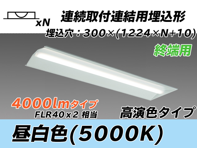 MY-B44037/24/N AHTN 埋込形ベースライト 連結用 300幅 全長1244 高演色タイプ  FLR40x2相当 昼白色 終端用