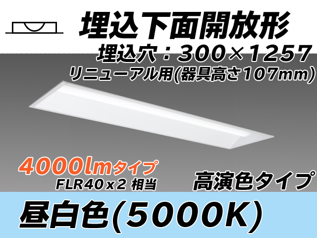 MY-B44037/25/N AHTN 埋込形ベースライト 300幅 器具高さ107mm 高演色タイプ  FLR40x2相当 昼白色