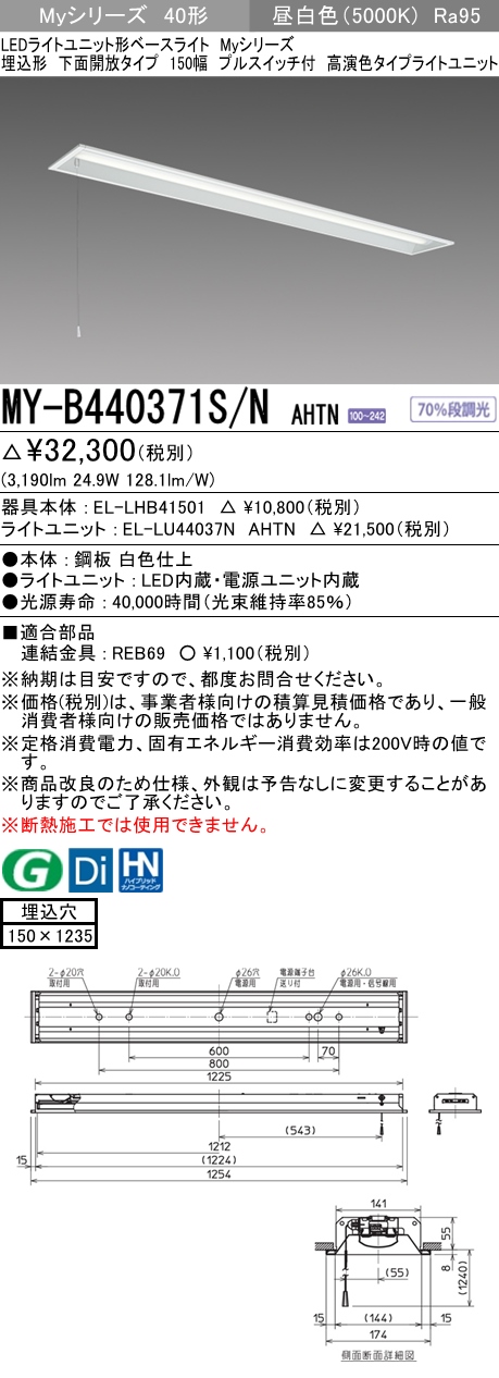 MY-B440371S/N AHTN 埋込形ベースライト 150幅 高演色タイプ  FLR40x2相当 昼白色 プルスイッチ付