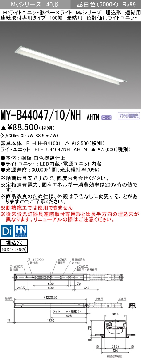 MY-B44047/10/NH AHTN 埋込形ベースライト 連結用 100幅 高演色タイプ  FLR40x2相当 昼白色