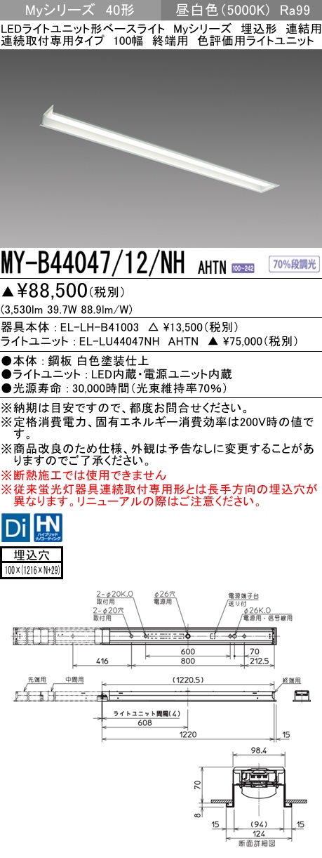 MY-B44047/12/NH AHTN 埋込形ベースライト 連結用 100幅 高演色タイプ  FLR40x2相当 昼白色