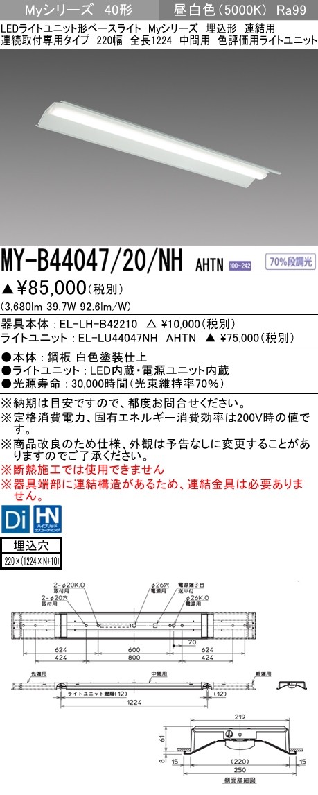 MY-B44047/20/NH AHTN 埋込形ベースライト 連結用 220幅 全長1224 高演色タイプ  FLR40x2相当 昼白色