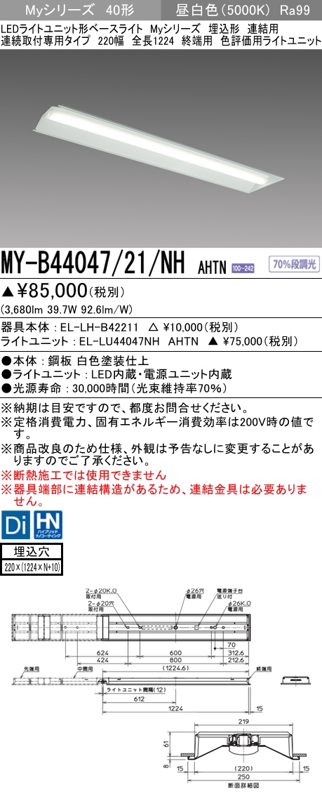 MY-B44047/21/NH AHTN 埋込形ベースライト 連結用 220幅 全長1224 高演色タイプ  FLR40x2相当 昼白色