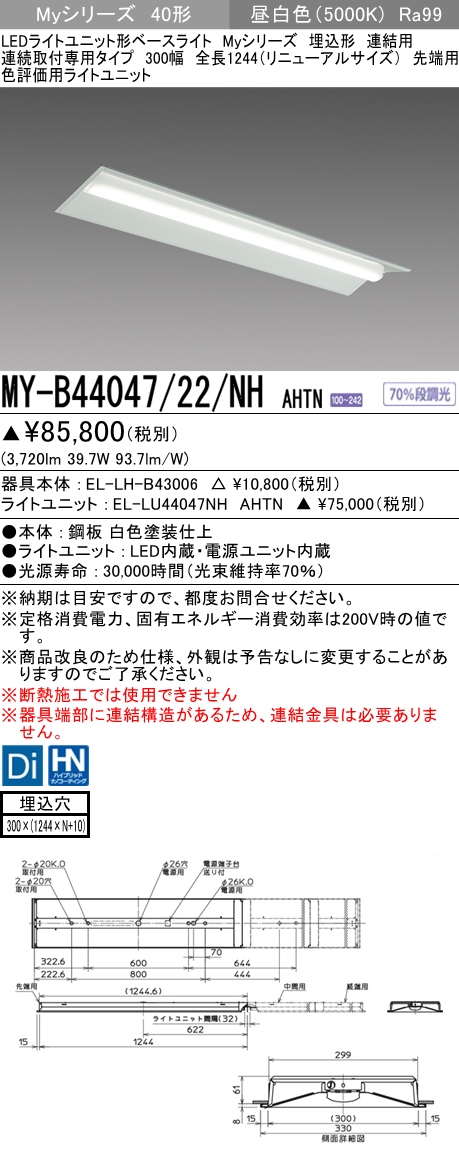 MY-B44047/22/NH AHTN 埋込形ベースライト 連結用 300幅  FLR40x2相当 昼白色