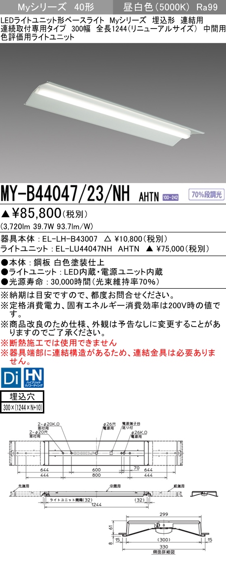 MY-B44047/23/NH AHTN 埋込形ベースライト 連結用 300幅  FLR40x2相当 昼白色