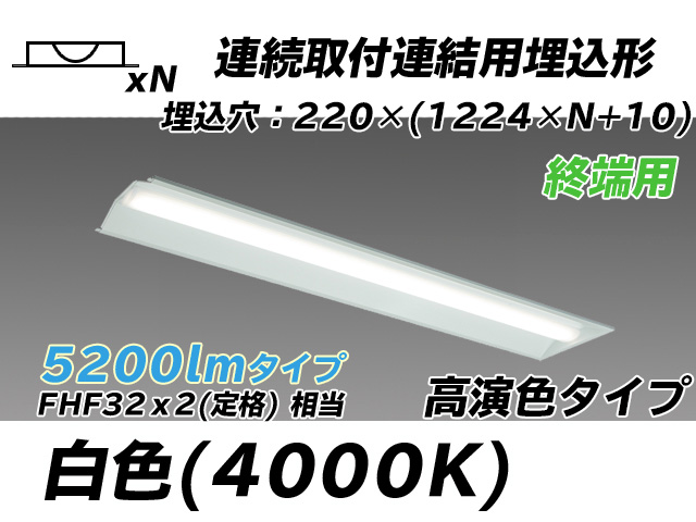 MY-B45017/21/W AHTN 埋込形ベースライト 連結用 220幅 全長1224 高演色タイプ  FHF32(定格)x2相当 白色