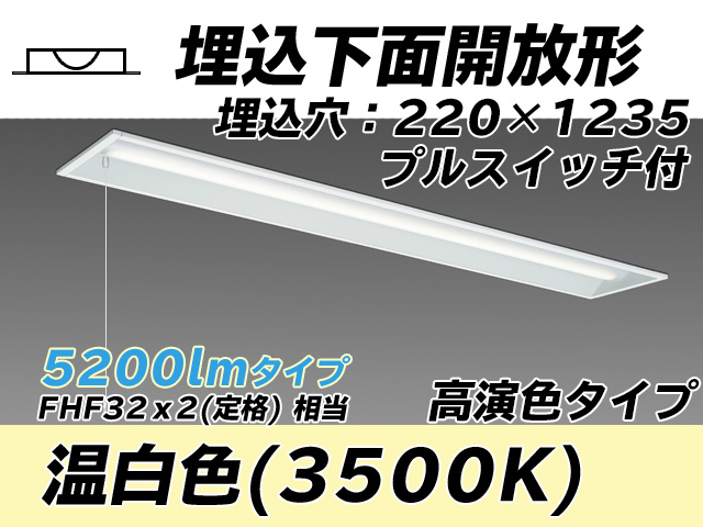 MY-B450173S/WW AHTN 埋込形ベースライト 220幅 高演色タイプ FHF32(定格)x2相当   プルスイッチ付 温白色