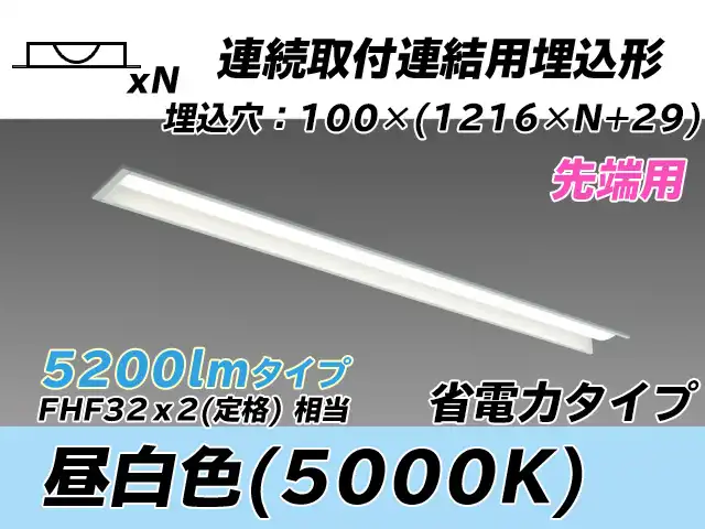 MY-B45030/10/N AHTN 埋込形ベースライト 連結用 100幅 省電力タイプ FHF32(定格)x2相当   【先端用】 昼白色