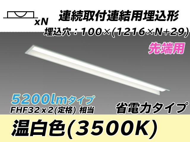 MY-B45030/10/WW AHTN 埋込形ベースライト 連結用 100幅 省電力タイプ FHF32(定格)x2相当   【先端用】 温白色