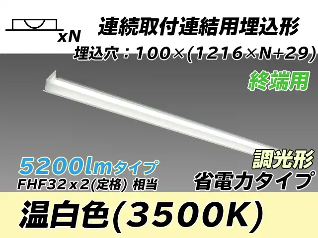 MY-B45030/12/WW AHZ 埋込形ベースライト 連結用 100幅 省電力タイプ FHF32(定格)x2相当   【終端用】 温白色 調光タイプ