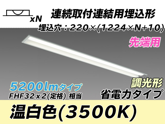 MY-B45030/19/WW AHZ 埋込形ベースライト 連結用 220幅 全長1224 省電力タイプ  FHF32(定格)x2相当 温白色 調光タイプ